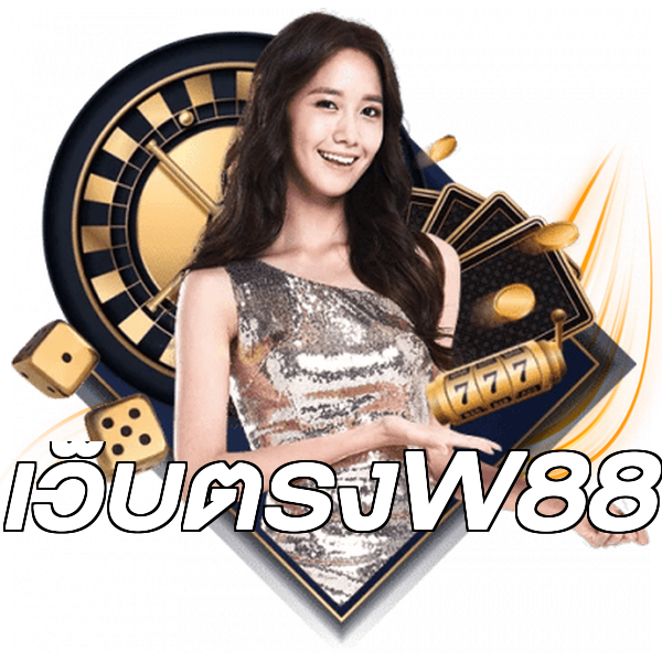 เว็บตรงW88