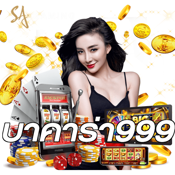 บาคาร่า999