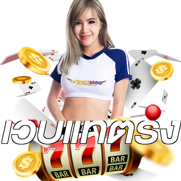 เว็บแท้ตรง